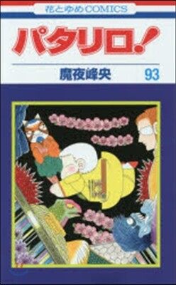 パタリロ! 93