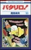 パタリロ! 93
