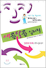 새콤달콤 심리학