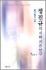 정진규의 시와 시론 연구