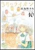 3月のライオン 10