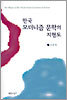 한국 모더니즘 문학의 지형도