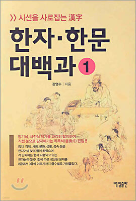 한자·한문 대백과 1