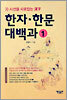 한자·한문 대백과 1