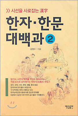 한자·한문 대백과 2