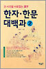 한자·한문 대백과 2