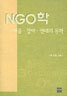 NGO학
