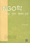 NGO학