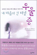 내 마음의 긴 터널 우울증