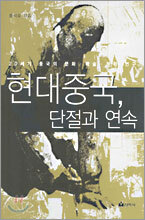 현대중국, 단절과 연속