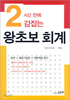 2시간 만에 감잡는 왕초보 회계