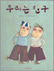 우리는 친구