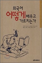 외국어 어떻게 배우고 가르치는가