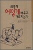 외국어 어떻게 배우고 가르치는가