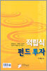 적립식 펀드 투자