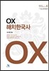 OX 해치한국사