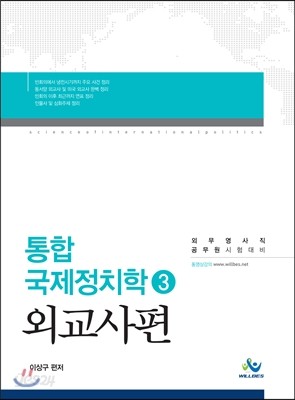 통합 국제정치학 3 외교사편