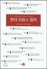 현대 프랑스 철학