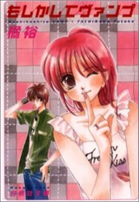 もしかしてヴァンプ(1)