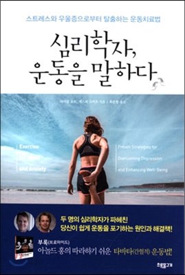 심리학자, 운동을 말하다