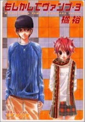 もしかしてヴァンプ(3)