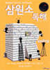 삼원소독해