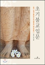 초기불교입문