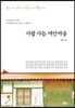 사람 사는 대안마을