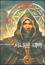 사나운 새벽 7