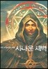 사나운 새벽 7