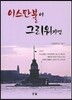 이스탄불이 그리워지면