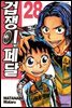 겁쟁이 페달 28
