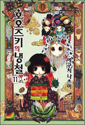 호오즈키의 냉철 11