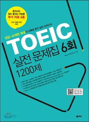 TOEIC 실전 문제집 6회 1200제