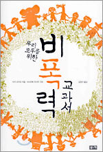우리 모두를 위한 비폭력 교과서