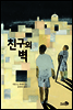 친구의 벽