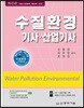 수질환경 기사·산업기사