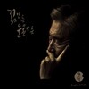 장사익 - 8집 꽃인 듯 눈물인 듯