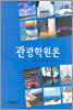 관광학원론