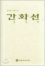간화선