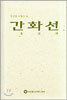 간화선