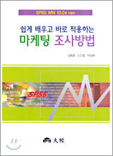 쉽게 배우고 바로 적용하는 마케팅 조사방법