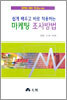 쉽게 배우고 바로 적용하는 마케팅 조사방법