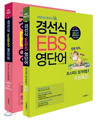 경선식 EBS 영단어 초스피드 암기비법 1+2 세트