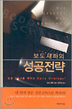 보도 섀퍼의 성공전략
