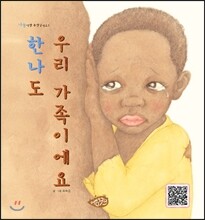 한나도 우리 가족이에요