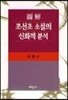 도해 조선조소설의 신화적 분석