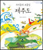 우리들의 보물섬, 제주도