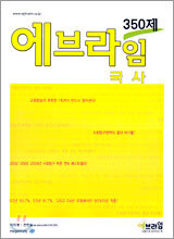 에브라임 350제 국사 (2005년)