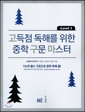 고득점 독해를 위한 중학 구문 마스터 Level 1